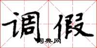 周炳元调假楷书怎么写