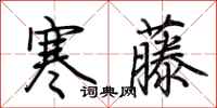 荆霄鹏寒藤行书怎么写