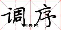 周炳元调序楷书怎么写