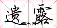 荆霄鹏遗露行书怎么写