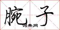 荆霄鹏腕子行书怎么写