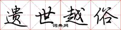荆霄鹏遗世越俗行书怎么写