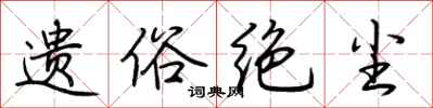 荆霄鹏遗俗绝尘行书怎么写