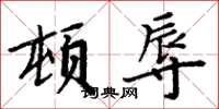 周炳元顿辱楷书怎么写