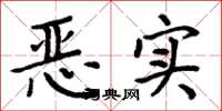 周炳元恶实楷书怎么写