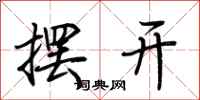 荆霄鹏摆开行书怎么写