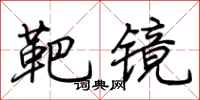 荆霄鹏靶镜行书怎么写