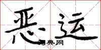 周炳元恶运楷书怎么写