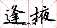 周炳元逢掖楷书怎么写
