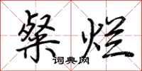 荆霄鹏粲烂行书怎么写