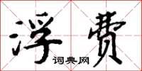 周炳元浮费楷书怎么写