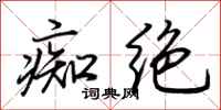 荆霄鹏痴绝行书怎么写