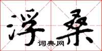 周炳元浮桑楷书怎么写