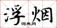 周炳元浮烟楷书怎么写