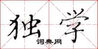 黄华生独学楷书怎么写
