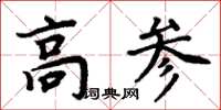 周炳元高参楷书怎么写