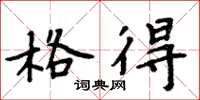 周炳元格得楷书怎么写