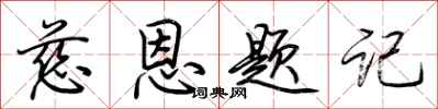 荆霄鹏慈恩题记行书怎么写