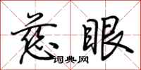 荆霄鹏慈眼行书怎么写