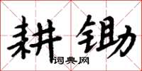 周炳元耕锄楷书怎么写