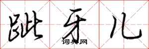 荆霄鹏跐牙儿行书怎么写