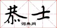 周炳元恭士楷书怎么写