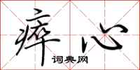荆霄鹏瘁心行书怎么写