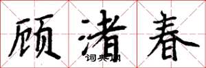 周炳元顾渚春楷书怎么写
