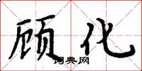周炳元顾化楷书怎么写
