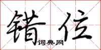 荆霄鹏错位行书怎么写