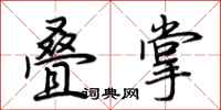 荆霄鹏叠掌行书怎么写