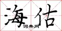 周炳元海估楷书怎么写