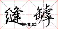 荆霄鹏缝罅行书怎么写
