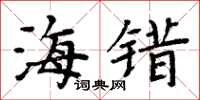 周炳元海错楷书怎么写