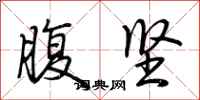 荆霄鹏腹坚行书怎么写