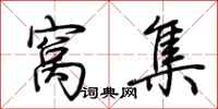 荆霄鹏窝集行书怎么写