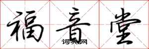 荆霄鹏福音堂行书怎么写