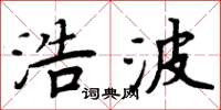 周炳元浩波楷书怎么写