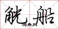 荆霄鹏觥船行书怎么写