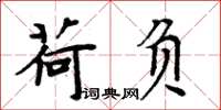 周炳元荷负楷书怎么写