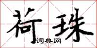 周炳元荷珠楷书怎么写