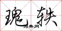 荆霄鹏瑰轶行书怎么写