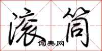 荆霄鹏滚筒行书怎么写