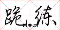 荆霄鹏跪练行书怎么写