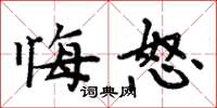 周炳元悔怒楷书怎么写