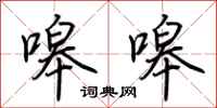 荆霄鹏嗥嗥行书怎么写