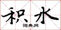 周炳元积水楷书怎么写