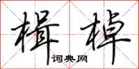 荆霄鹏楫棹行书怎么写