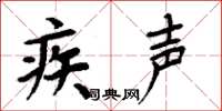 周炳元疾声楷书怎么写