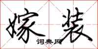 荆霄鹏嫁装行书怎么写